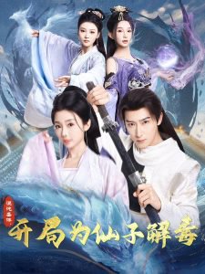 混沌圣体，开局为仙子解毒高清播放