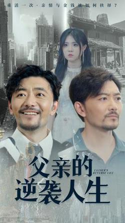 父亲的逆袭人生高清播放