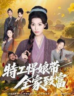 特工悍娘带全家致富在线观看