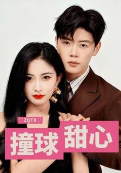 撞球甜心高清播放