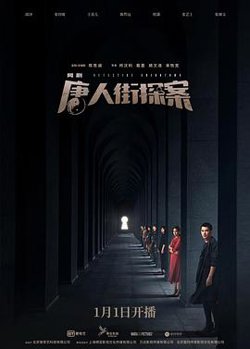 唐人街探案网剧在线观看