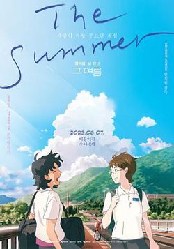 那个夏天：剧场版高清播放
