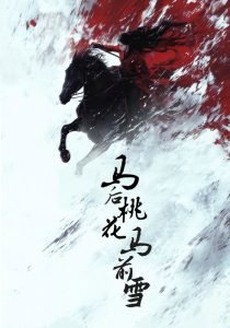 马后桃花马前雪高清播放