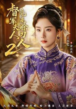 督军夫人竟是赊刀人2高清播放