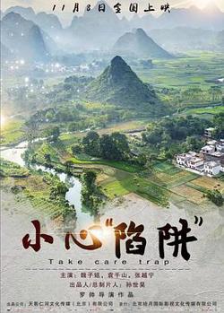 小心“陷阱”在线观看