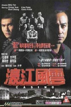 濠江风云粤语高清播放