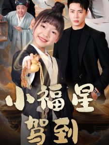 小福星驾到高清播放