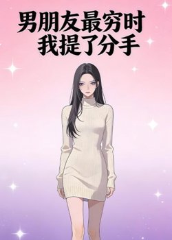 男朋友最穷时我提了分手高清播放