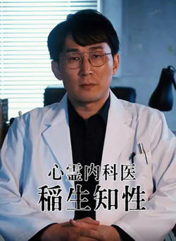 心灵内科医生 稻生知性高清播放