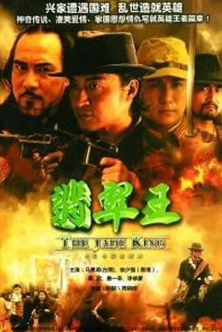 翡翠王高清播放