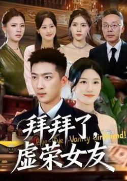拜拜了，虚荣女友高清播放