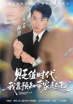 贬值时代，我靠预知带家起飞高清播放
