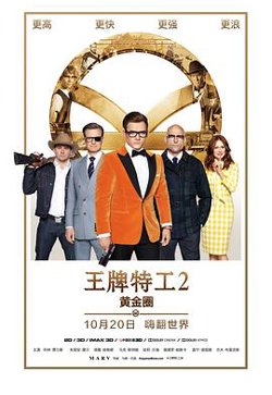 王牌特工2：黄金圈高清播放