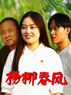 杨柳春风
