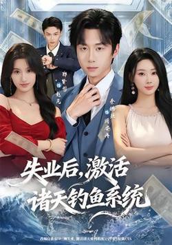 失业后，激活诸天钓鱼系统在线观看
