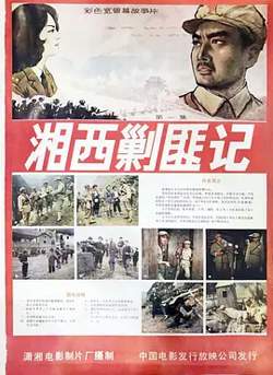 湘西剿匪记[电影解说]在线观看