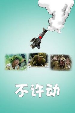 不许动高清播放