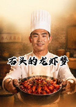 石头的龙虾梦高清播放