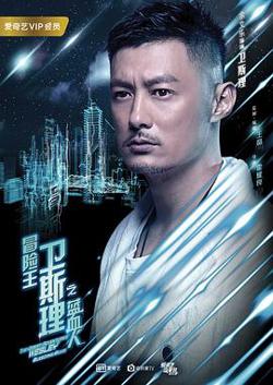 冒险王卫斯理之蓝血人粤语在线观看