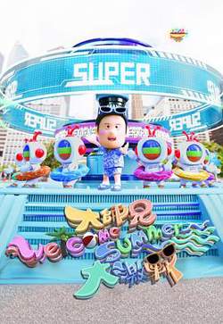 大师兄Welcome Summer大激战高清播放