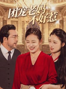 团宠老妈不好惹在线观看