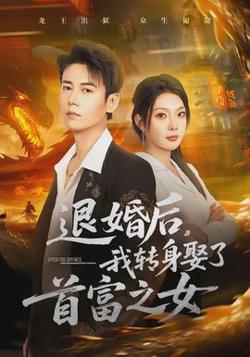 退婚后,我转身娶了首富之女