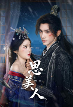 思美人在线观看