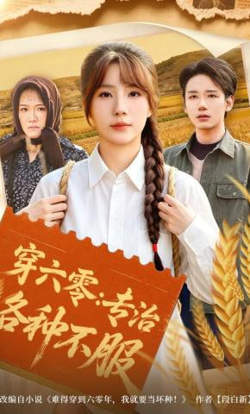 穿六零:专治各种不服