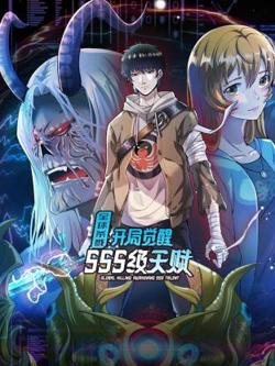 全球杀戮：开局觉醒SSS级天赋动态漫高清播放
