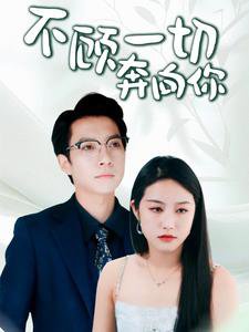 不顾一切奔向你高清播放