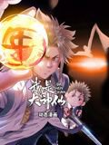 我是大神仙 动态漫画 第一季在线观看