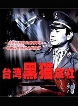 台湾黑猫旅社高清播放