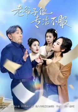 老爷子他专治不服高清播放