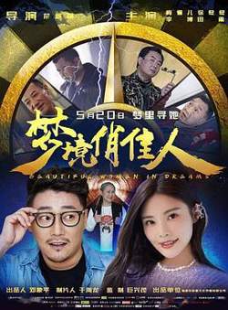 梦境俏佳人在线观看