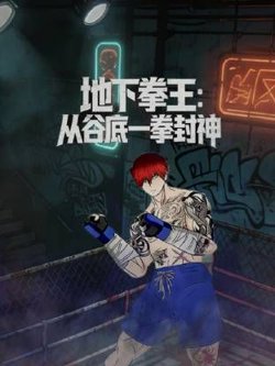 地下拳王，从谷底一拳封神动态漫画高清播放