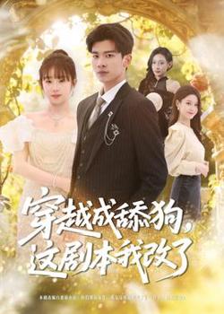 穿越成舔狗，这剧本我改了在线观看