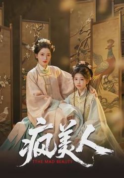 疯美人高清播放