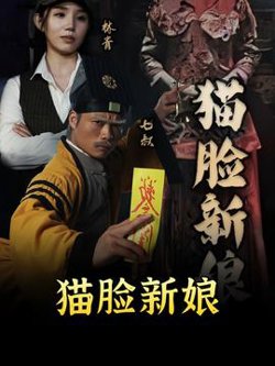 猫脸新娘高清播放