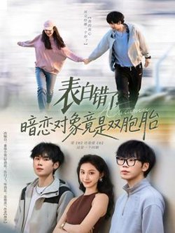 表白错了暗恋对象竟是双胞胎高清播放