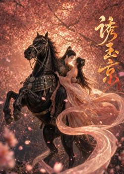 诱玉京
