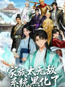 家族太无敌,系统黑化了在线观看