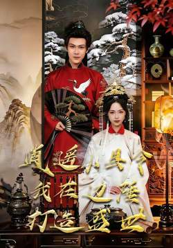 逍遥小县令，我在边陲打造盛世高清播放