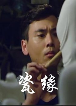 瓷缘在线观看