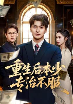 重生后本少专治不服在线观看