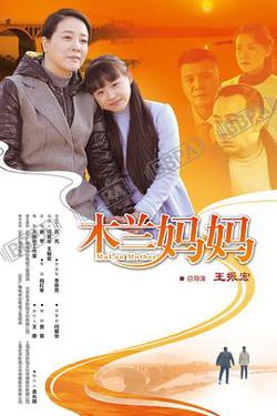 木兰妈妈在线观看