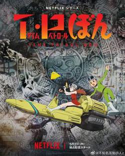 时光巡逻队第二季高清播放