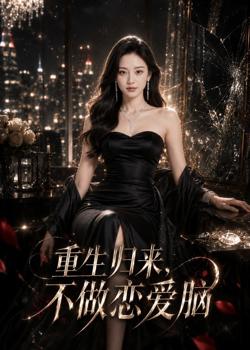 重生归来,不做恋爱脑高清播放