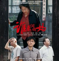 谁来伺候妈在线观看