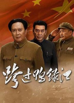 跨过鸭绿江在线观看
