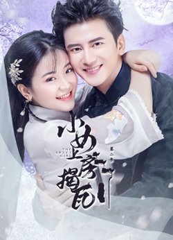 小女上房揭瓦第二季高清播放